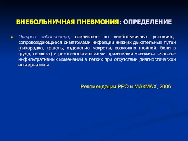 ВНЕБОЛЬНИЧНАЯ ПНЕВМОНИЯ: ОПРЕДЕЛЕНИЕ Острое заболевание, возникшее во внебольничных условиях, сопровождающееся симптомами