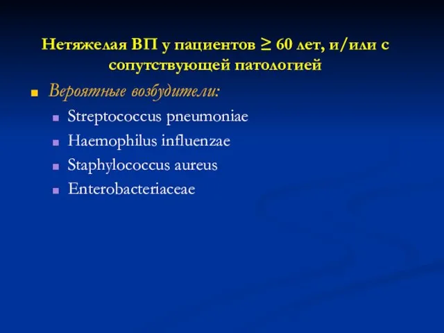 Нетяжелая ВП у пациентов ≥ 60 лет, и/или с сопутствующей патологией