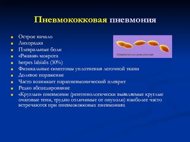 Пневмококковая пневмония Острое начало Лихорадка Плевральные боли «Ржавая» мокрота herpes labialis