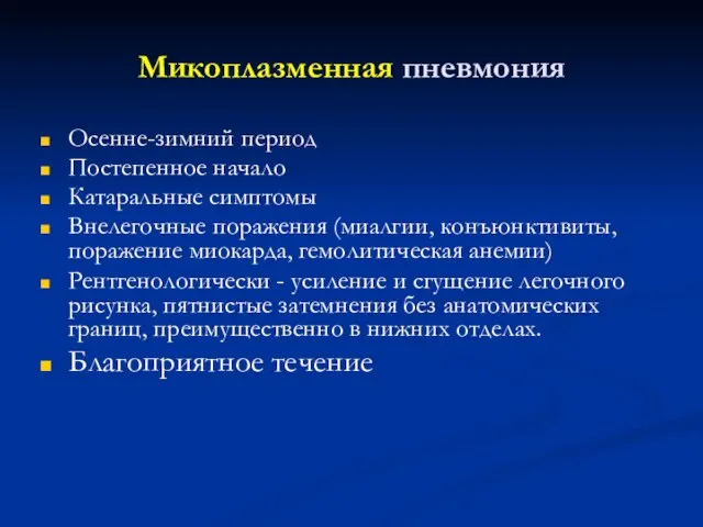 Микоплазменная пневмония Осенне-зимний период Постепенное начало Катаральные симптомы Внелегочные поражения (миалгии,