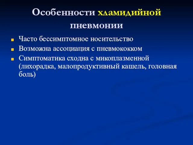 Особенности хламидийной пневмонии Часто бессимптомное носительство Возможна ассоциация с пневмококком Симптоматика