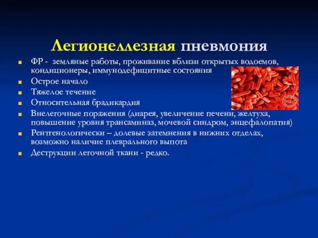 Легионеллезная пневмония ФР - земляные работы, проживание вблизи открытых водоемов, кондиционеры,