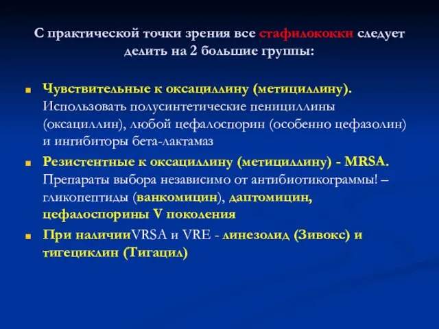 С практической точки зрения все стафилококки следует делить на 2 большие