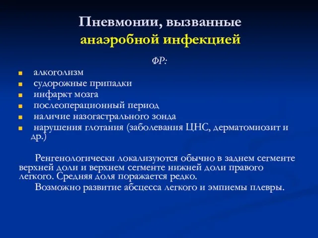 Пневмонии, вызванные анаэробной инфекцией ФР: алкоголизм судорожные припадки инфаркт мозга послеоперационный