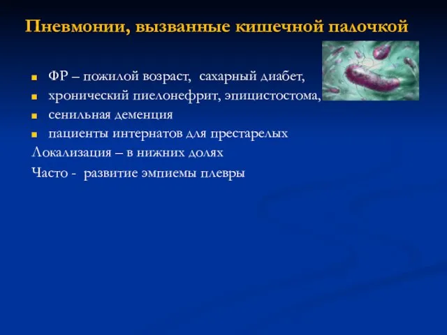 Пневмонии, вызванные кишечной палочкой ФР – пожилой возраст, сахарный диабет, хронический