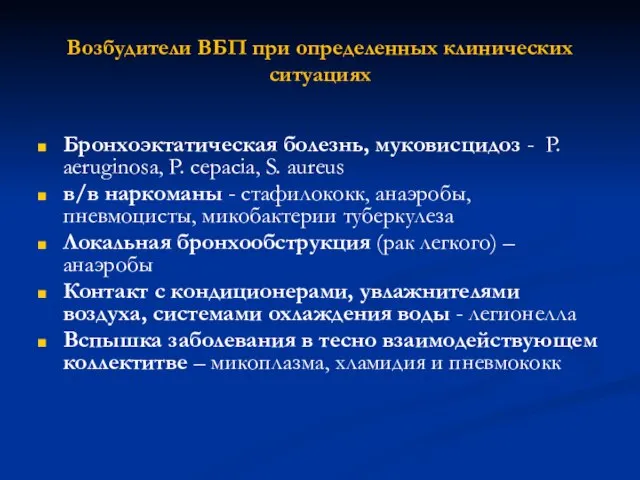 Возбудители ВБП при определенных клинических ситуациях Бронхоэктатическая болезнь, муковисцидоз - P.