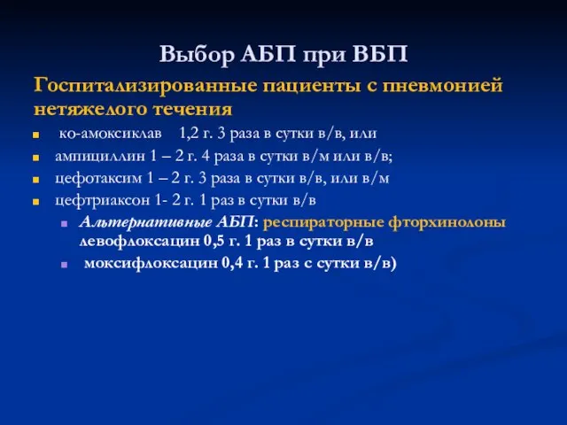 Выбор АБП при ВБП Госпитализированные пациенты с пневмонией нетяжелого течения ко-амоксиклав