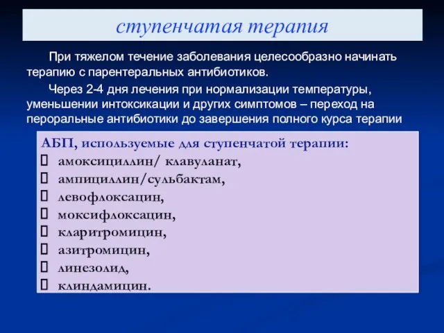 ступенчатая терапия При тяжелом течение заболевания целесообразно начинать терапию с парентеральных