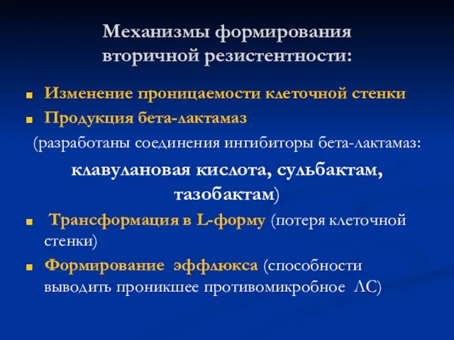 Механизмы формирования вторичной резистентности: Изменение проницаемости клеточной стенки Продукция бета-лактамаз (разработаны