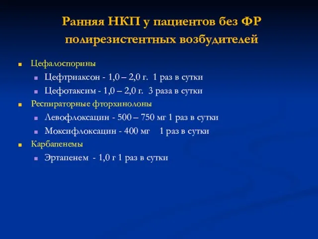 Ранняя НКП у пациентов без ФР полирезистентных возбудителей Цефалоспорины Цефтриаксон -