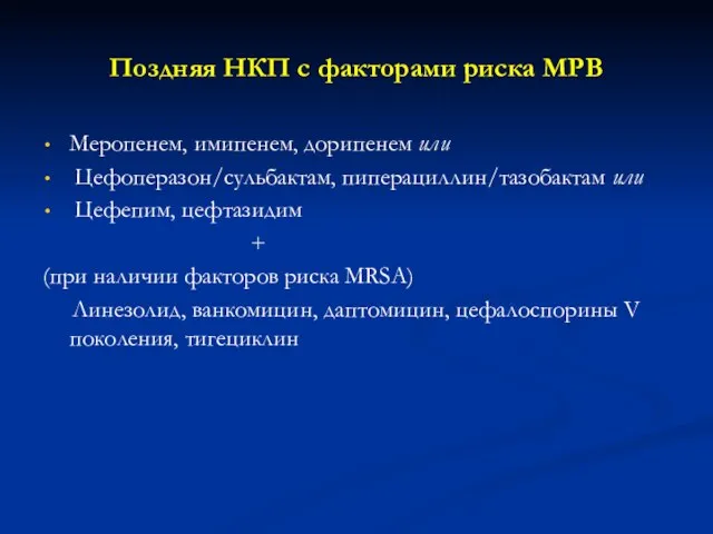 Поздняя НКП с факторами риска МРВ Меропенем, имипенем, дорипенем или Цефоперазон/сульбактам,