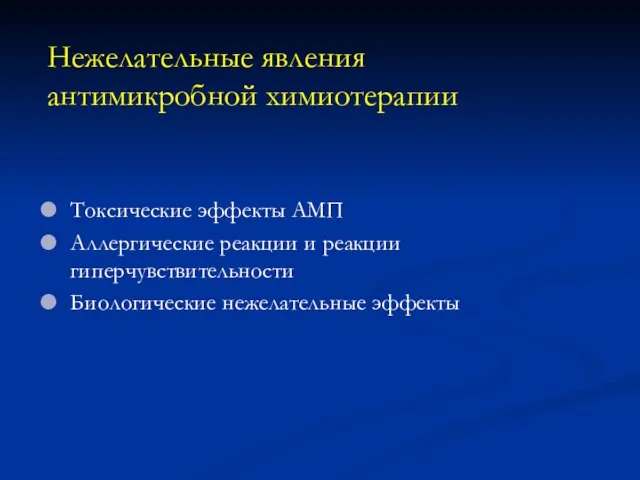 Нежелательные явления антимикробной химиотерапии Токсические эффекты АМП Аллергические реакции и реакции гиперчувствительности Биологические нежелательные эффекты