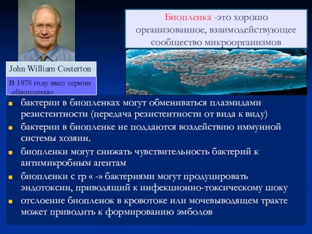 бактерии в биопленках могут обмениваться плазмидами резистентности (передача резистентности от вида