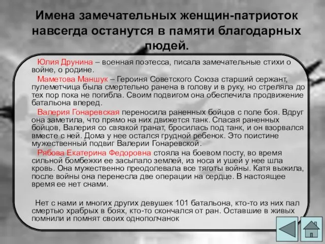 Имена замечательных женщин-патриоток навсегда останутся в памяти благодарных людей. Юлия Друнина