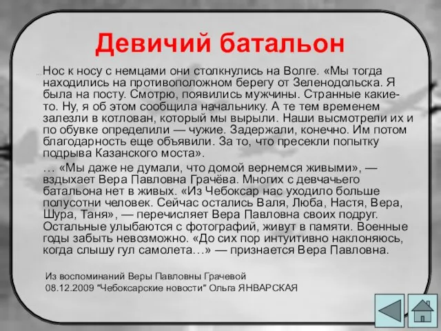 Девичий батальон …Нос к носу с немцами они столкнулись на Волге.