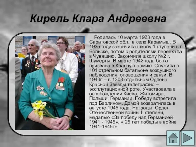 Кирель Клара Андреевна Родилась 10 марта 1923 года в Саратовской обл.,