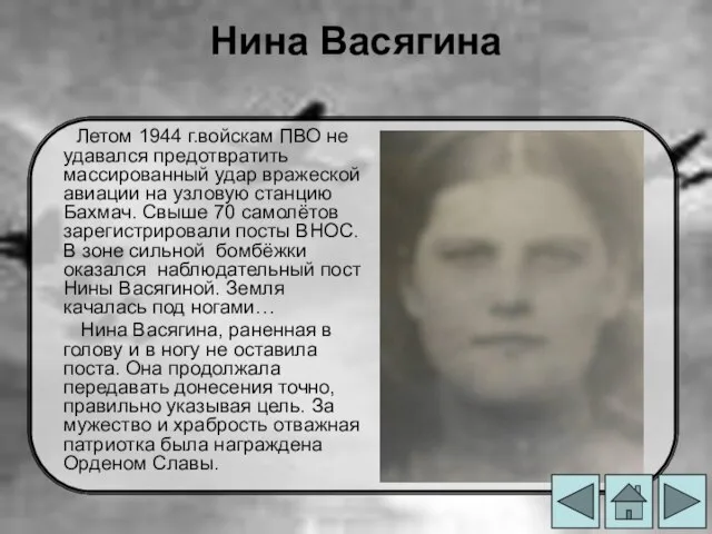 Нина Васягина Летом 1944 г.войскам ПВО не удавался предотвратить массированный удар