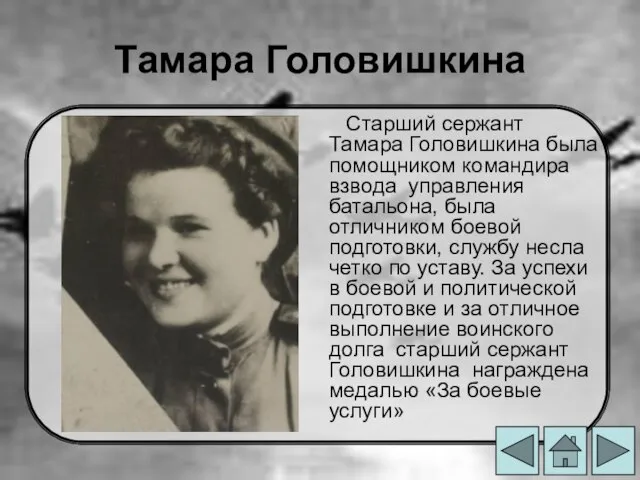 Тамара Головишкина Старший сержант Тамара Головишкина была помощником командира взвода управления