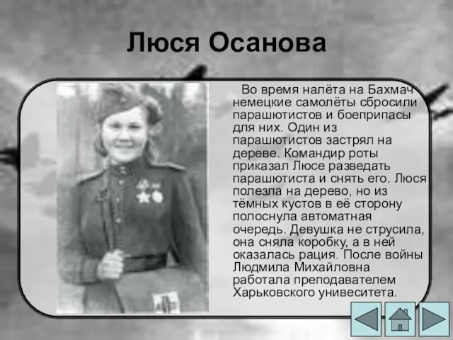 Люся Осанова Во время налёта на Бахмач немецкие самолёты сбросили парашютистов