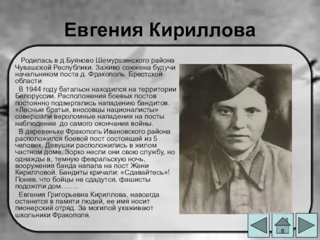 Евгения Кириллова Родилась в д.Буяново Шемуршинского района Чувашской Республики. Заживо сожжена