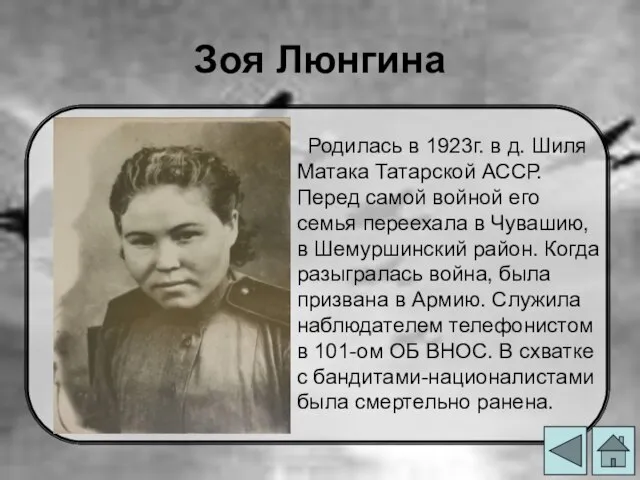 Зоя Люнгина Родилась в 1923г. в д. Шиля Матака Татарской АССР.