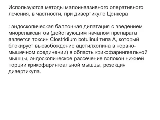 Используются методы малоинвазивного оперативного лечения, в частности, при дивертикуле Ценкера :