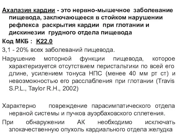 Ахалазия кардии - это нервно-мышечное заболевание пищевода, заключающееся в стойком нарушении