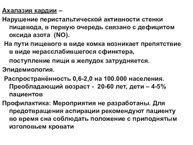 Ахалазия кардии – Нарушение перистальтической активности стенки пищевода, в первую очередь