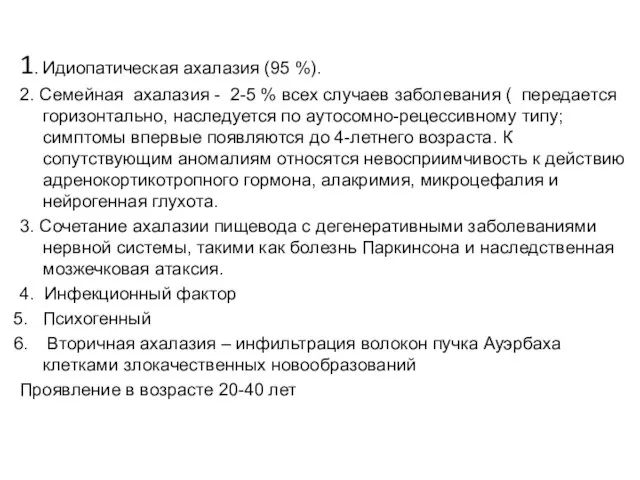 Этиология АК 1. Идиопатическая ахалазия (95 %). 2. Семейная ахалазия -