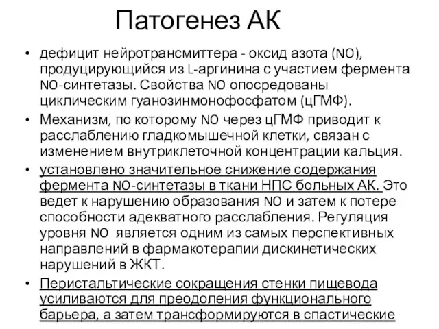 Патогенез АК дефицит нейротрансмиттера - оксид азота (NO), продуцирующийся из L-аргинина