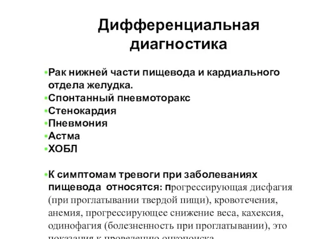 Дифференциальная диагностика Рак нижней части пищевода и кардиального отдела желудка. Спонтанный