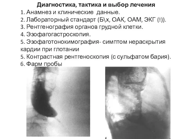 Диагностика, тактика и выбор лечения 1. Анамнез и клинические данные. 2.