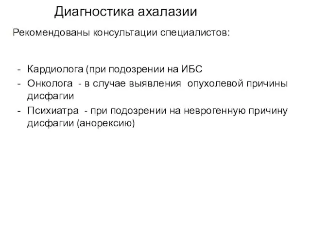 Диагностика ахалазии Кардиолога (при подозрении на ИБС Онколога - в случае