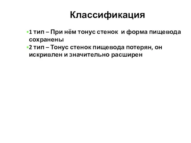 Классификация 1 тип – При нём тонус стенок и форма пищевода