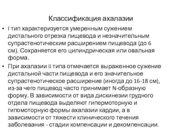 Классификация ахалазии I тип характеризуется умеренным сужением дистального отрезка пищевода и