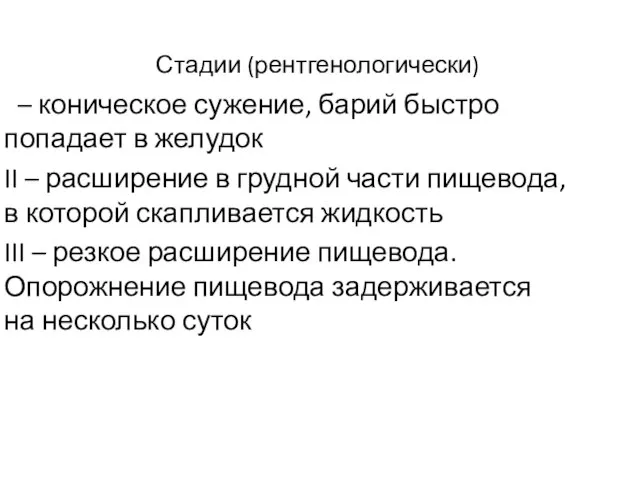 Стадии (рентгенологически) I – коническое сужение, барий быстро попадает в желудок