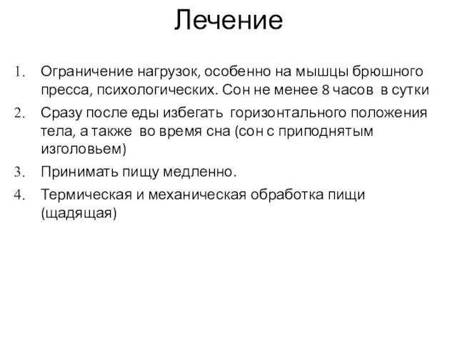 Лечение Ограничение нагрузок, особенно на мышцы брюшного пресса, психологических. Сон не