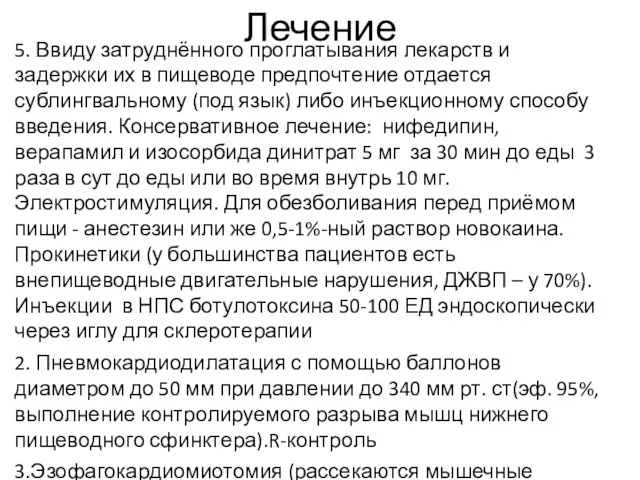 Лечение 5. Ввиду затруднённого проглатывания лекарств и задержки их в пищеводе