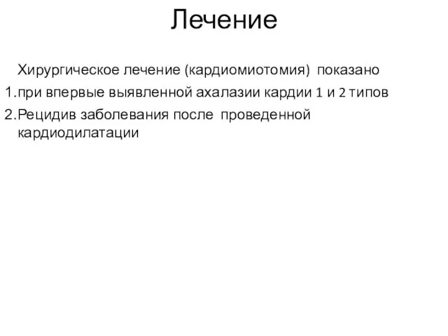 Лечение Хирургическое лечение (кардиомиотомия) показано при впервые выявленной ахалазии кардии 1