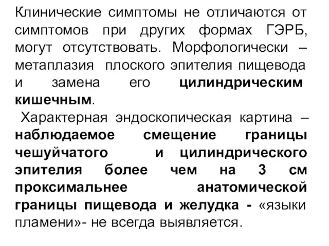 Клинические симптомы не отличаются от симптомов при других формах ГЭРБ, могут