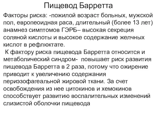 Пищевод Барретта Факторы риска: -пожилой возраст больных, мужской пол, европеоидная раса,