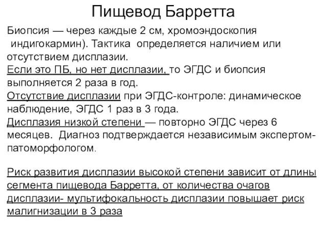 Пищевод Барретта Биопсия — через каждые 2 см, хромоэндоскопия (индигокармин). Тактика