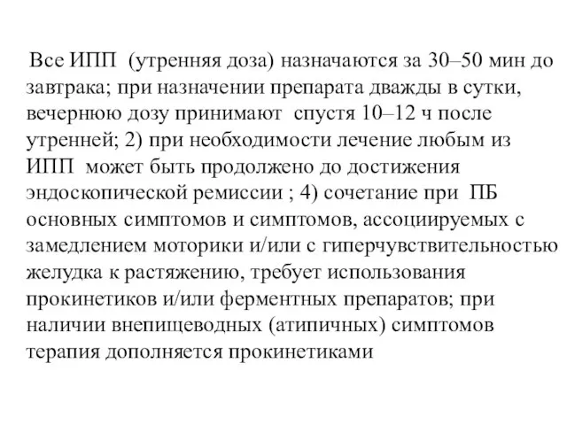 : Все ИПП (утренняя доза) назначаются за 30–50 мин до завтрака;