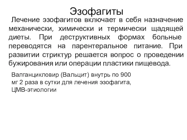 Эзофагиты : Лечение эзофагитов включает в себя назначение механически, химически и