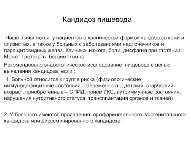 Кандидоз пищевода Чаще выявляется у пациентов с хронической формой кандидоза кожи