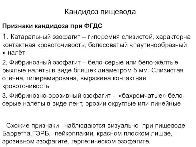 Кандидоз пищевода Признаки кандидоза при ФГДС 1. Катаральный эзофагит – гиперемия