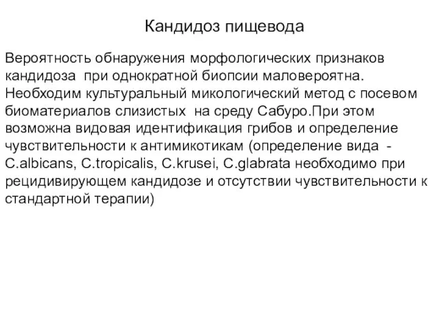 Кандидоз пищевода Вероятность обнаружения морфологических признаков кандидоза при однократной биопсии маловероятна.