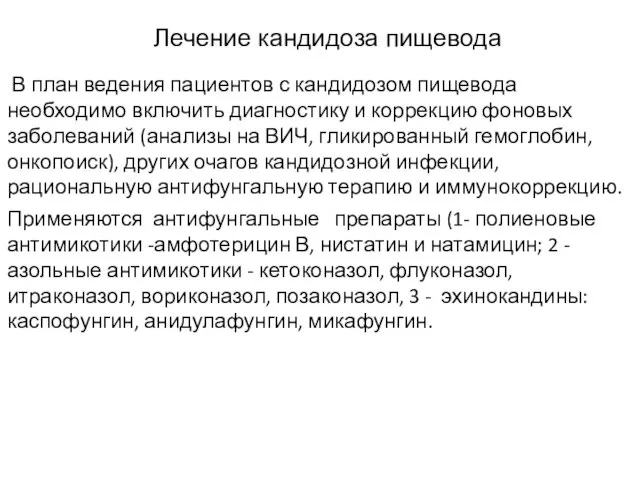 Лечение кандидоза пищевода В план ведения пациентов с кандидозом пищевода необходимо