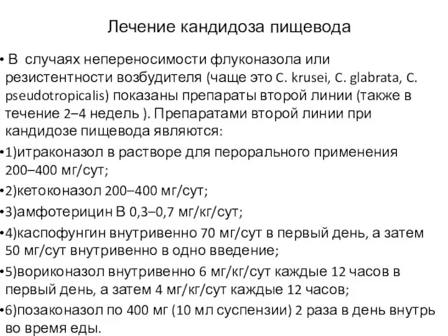 Лечение кандидоза пищевода В случаях непереносимости флуконазола или резистентности возбудителя (чаще