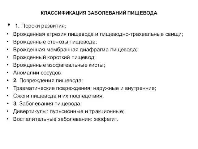 КЛАССИФИКАЦИЯ ЗАБОЛЕВАНИЙ ПИЩЕВОДА 1. Пороки развития: Врожденная атрезия пищевода и пищеводно-трахеальные